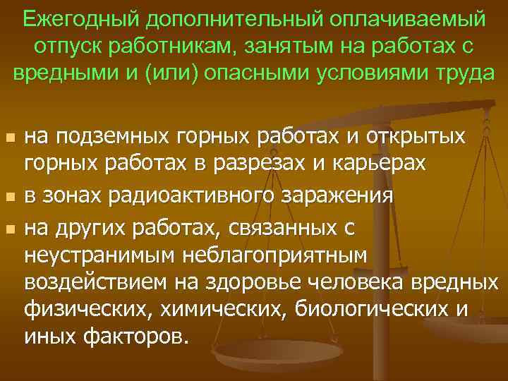  Ежегодный дополнительный оплачиваемый отпуск работникам, занятым на работах с вредными и (или) опасными