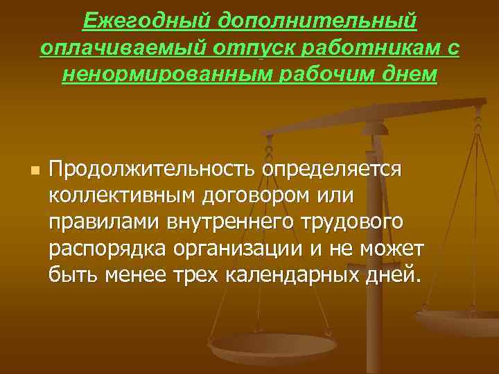  Ежегодный дополнительный оплачиваемый отпуск работникам с ненормированным рабочим днем n Продолжительность определяется коллективным