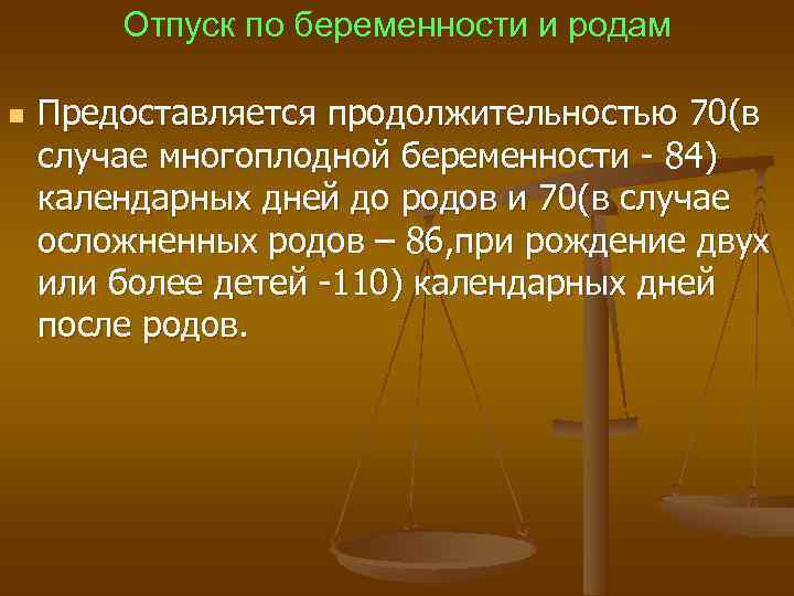  Отпуск по беременности и родам n Предоставляется продолжительностью 70(в случае многоплодной беременности -