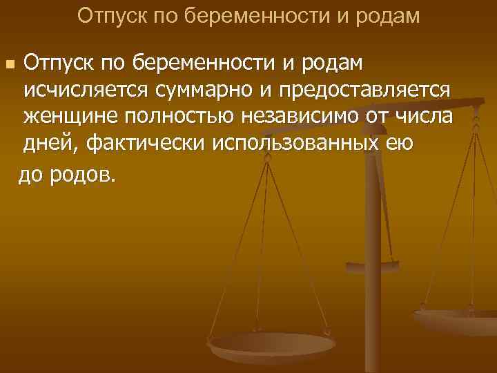  Отпуск по беременности и родам n Отпуск по беременности и родам исчисляется суммарно