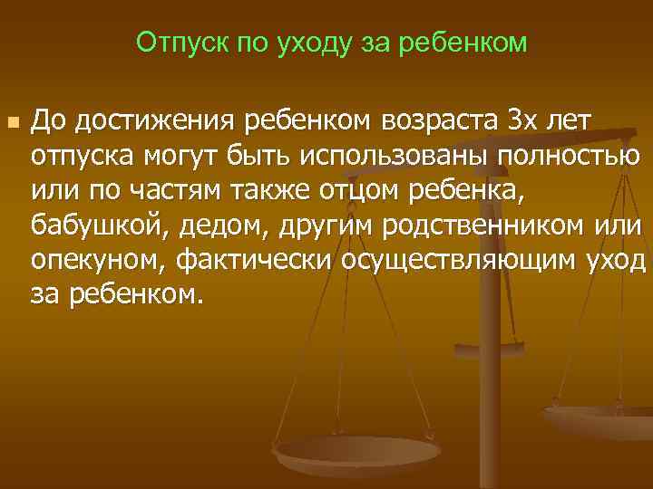  Отпуск по уходу за ребенком n До достижения ребенком возраста 3 х лет