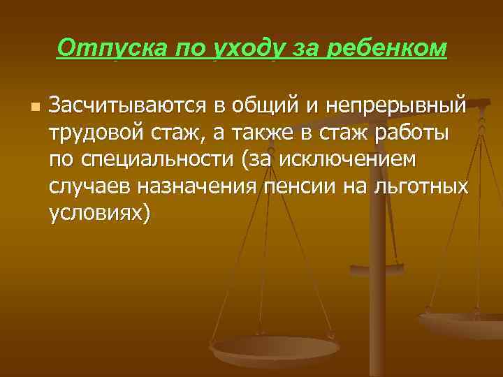  Отпуска по уходу за ребенком n Засчитываются в общий и непрерывный трудовой стаж,