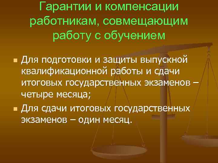  Гарантии и компенсации работникам, совмещающим работу с обучением n Для подготовки и защиты