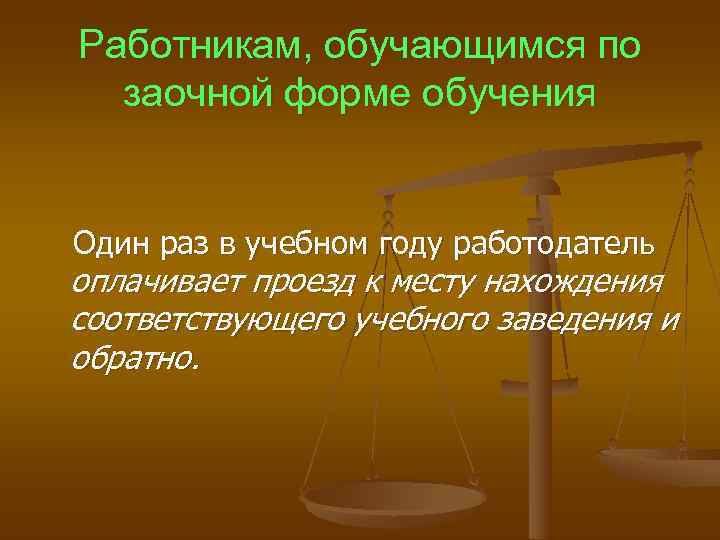 Работникам, обучающимся по заочной форме обучения Один раз в учебном году работодатель оплачивает проезд