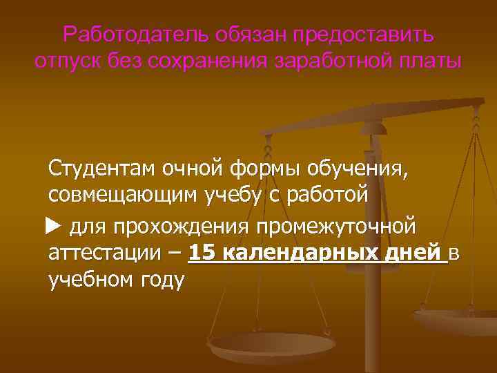  Работодатель обязан предоставить отпуск без сохранения заработной платы Студентам очной формы обучения, совмещающим