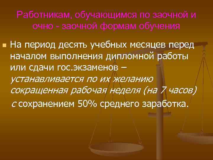  Работникам, обучающимся по заочной и очно - заочной формам обучения n На период