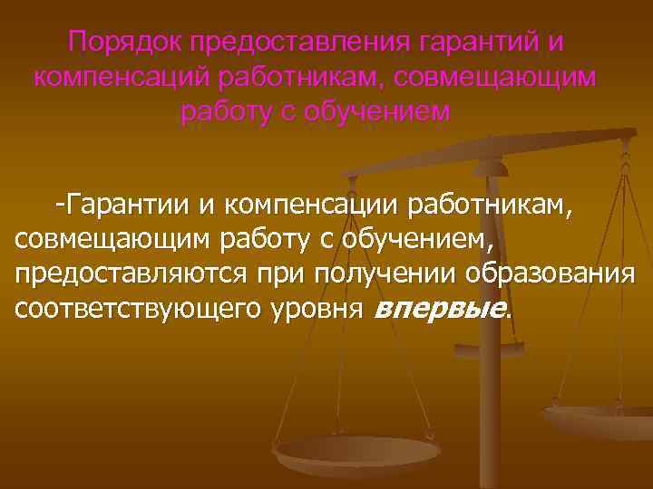  Порядок предоставления гарантий и компенсаций работникам, совмещающим работу с обучением -Гарантии и компенсации