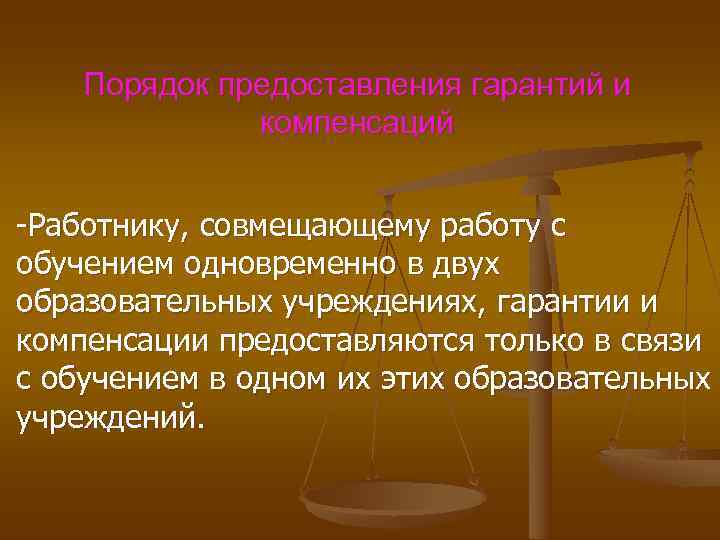  Порядок предоставления гарантий и компенсаций -Работнику, совмещающему работу с обучением одновременно в двух