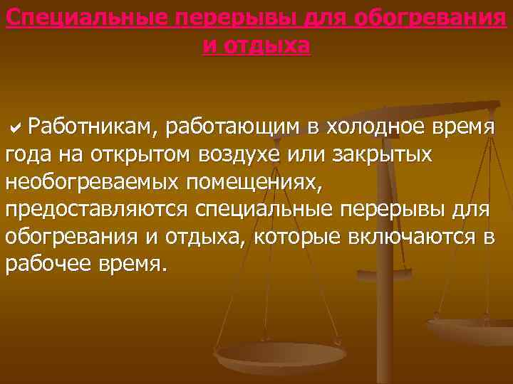 Специальные перерывы для обогревания и отдыха Работникам, работающим в холодное время года на открытом