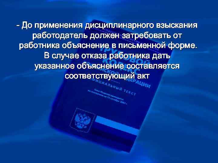 >- До применения дисциплинарного взыскания работодатель должен затребовать от работника объяснение в письменной форме.