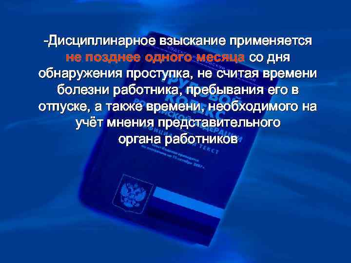 > -Дисциплинарное взыскание применяется не позднее одного месяца со дня обнаружения проступка, не считая