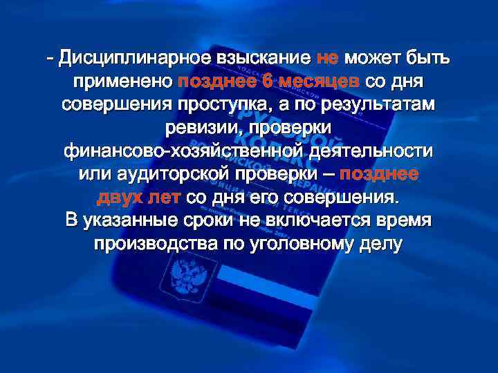 >- Дисциплинарное взыскание не может быть  применено позднее 6 месяцев со дня 