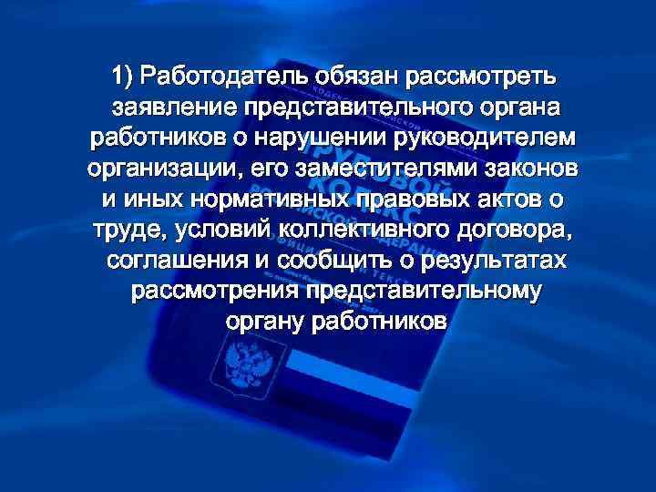 > 1) Работодатель обязан рассмотреть  заявление представительного органа работников о нарушении руководителем организации,