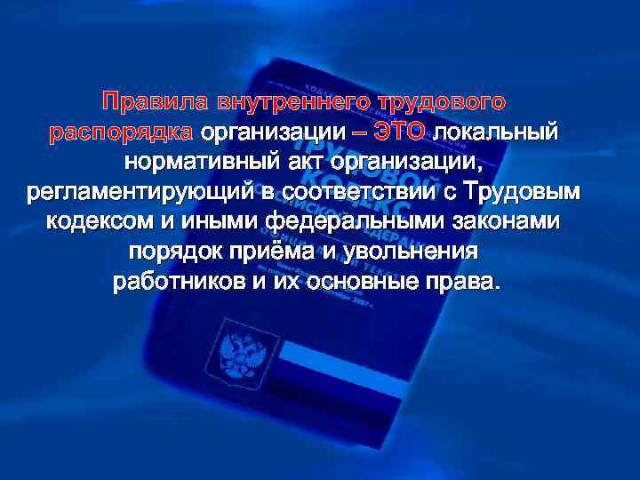 > Правила внутреннего трудового  распорядка организации – ЭТО локальный   нормативный акт