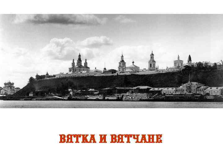 Вятка и вятчане 