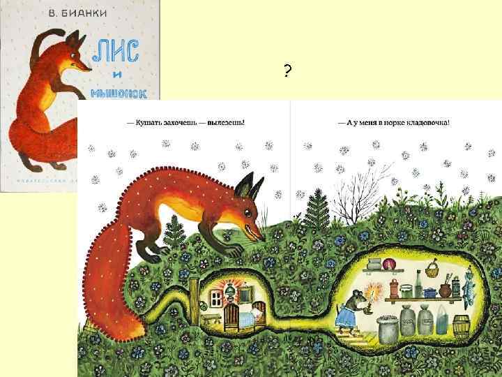  «На реке камыши, расплясались там  ерши,  круг постарше…  ? 