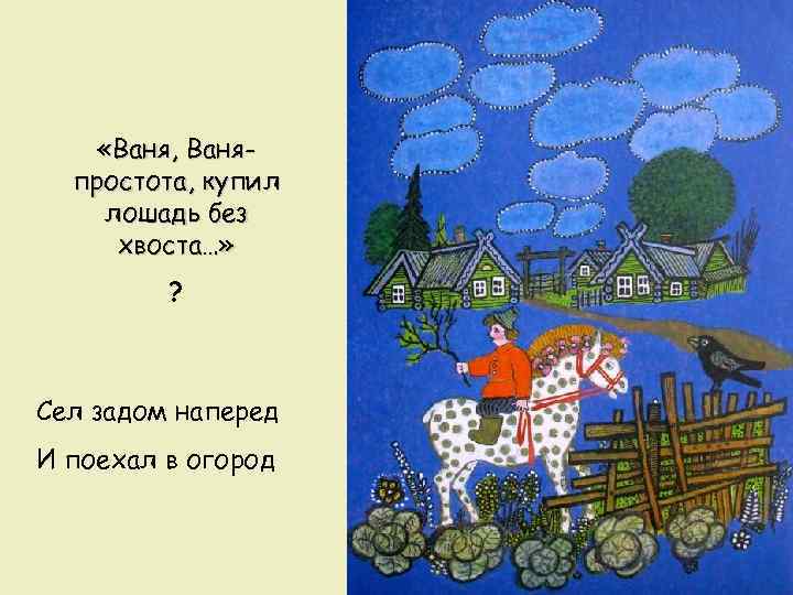 Юрий Васнецов (1900 -1973) Сказочный художник «Смех рассыпан по его картинкам!» 