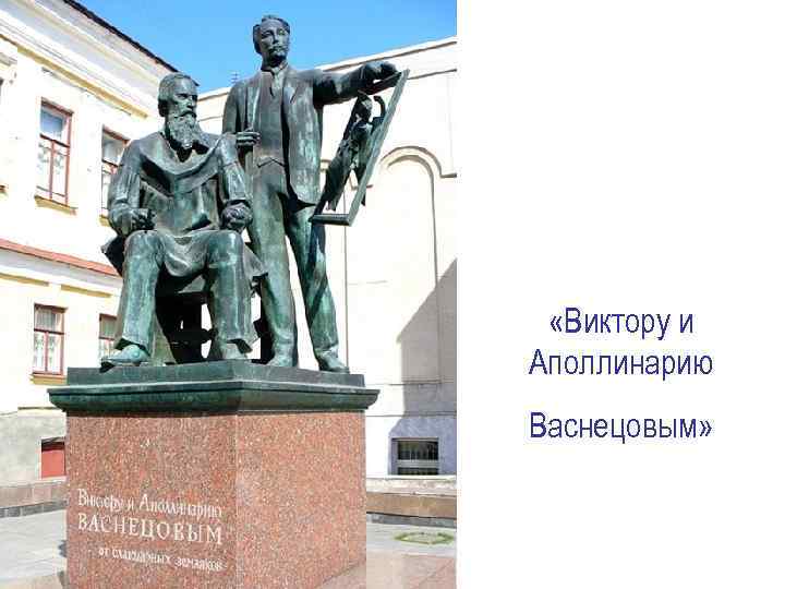  «Виктору и Аполлинарию Васнецовым» 