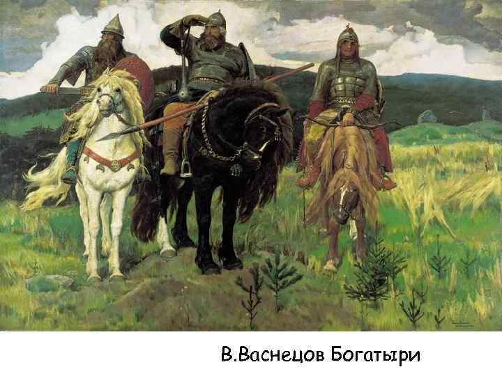 В. Васнецов Богатыри 