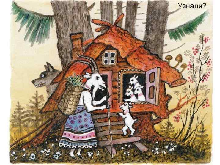  «Лиса и заяц» 