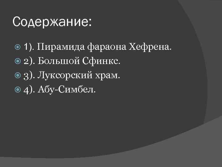 Содержание: 1). Пирамида фараона Хефрена.  2). Большой Сфинкс.  3). Луксорский храм. 