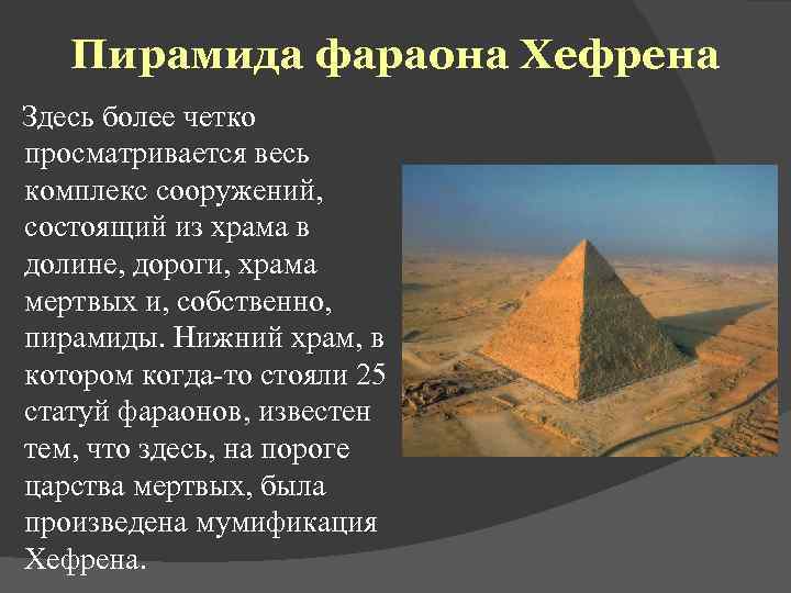  Пирамида фараона Хефрена  Здесь более четко просматривается весь комплекс сооружений, состоящий из