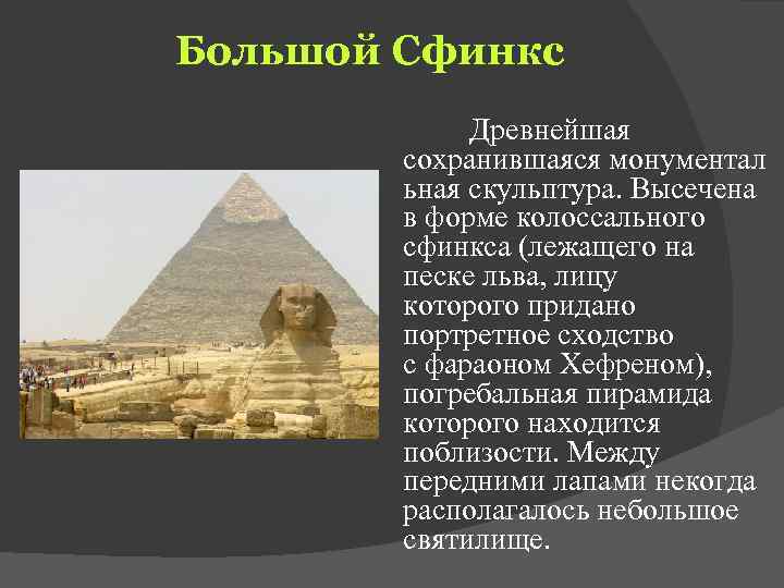Большой Сфинкс     Древнейшая   сохранившаяся монументал  ьная скульптура.