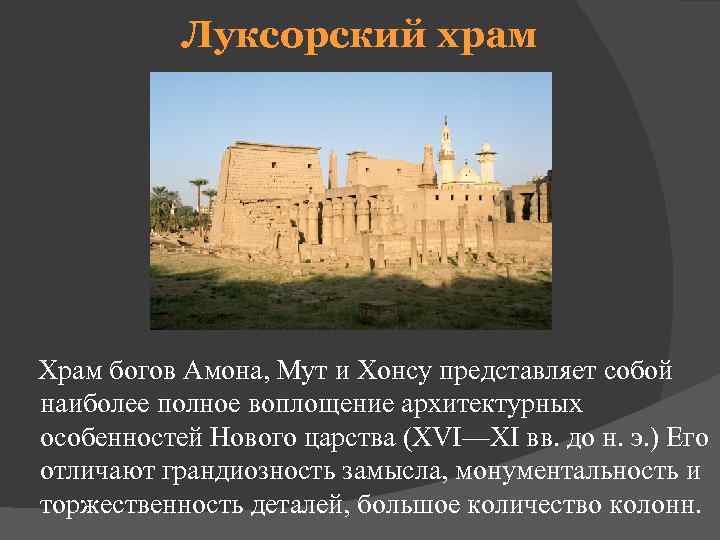    Луксорский храм   Храм богов Амона, Мут и Хонсу представляет