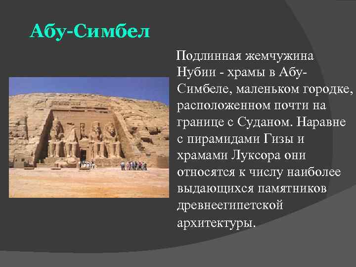 Абу-Симбел   Подлинная жемчужина    Нубии - храмы в Абу- 