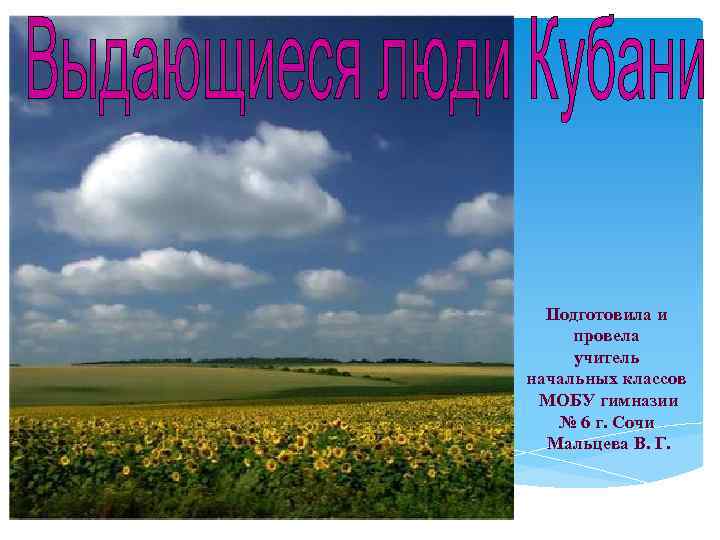  Подготовила и провела учитель начальных классов МОБУ гимназии № 6 г. Сочи Мальцева