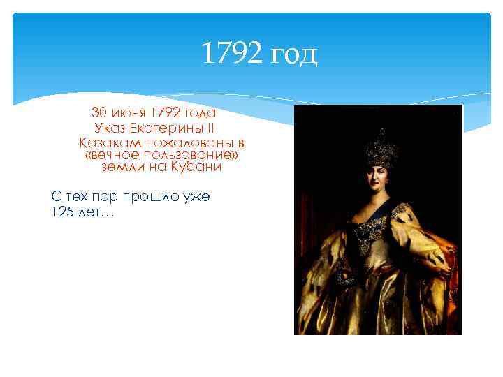  1792 год 30 июня 1792 года Указ Екатерины II Казакам пожалованы в «вечное