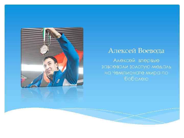  Алексей Воевода Алексей впервые завоевали золотую медаль на Чемпионате мира по бобслею 