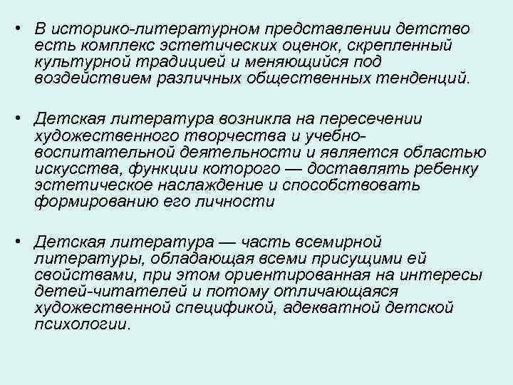  • В историко-литературном представлении детство есть комплекс эстетических оценок, скрепленный культурной традицией и