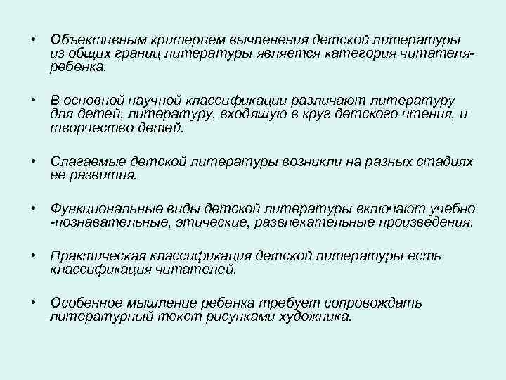  • Объективным критерием вычленения детской литературы из общих границ литературы является категория читателя-