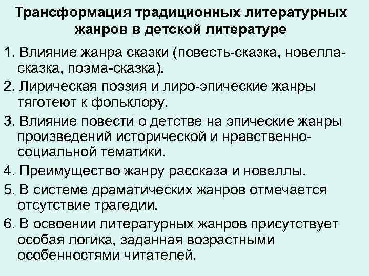  Трансформация традиционных литературных жанров в детской литературе 1. Влияние жанра сказки (повесть-сказка, новелла-