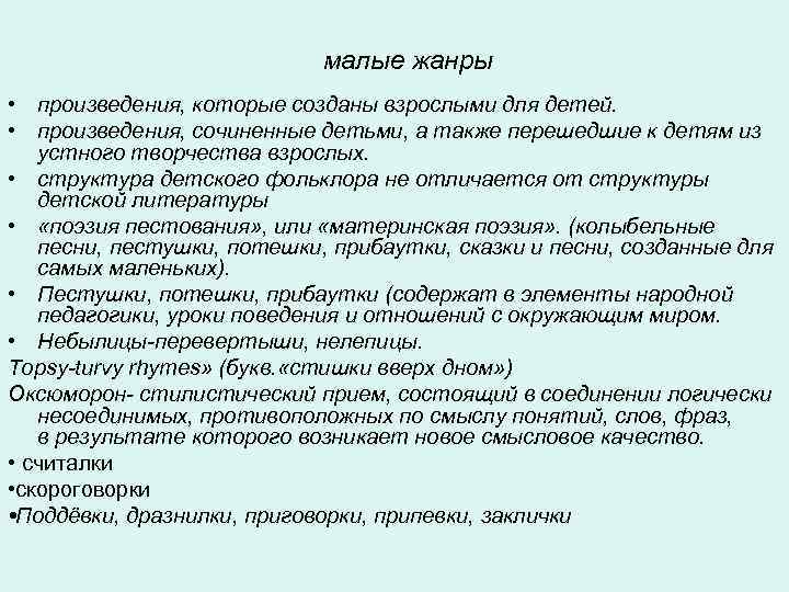  малые жанры • произведения, которые созданы взрослыми для детей. • произведения, сочиненные детьми,