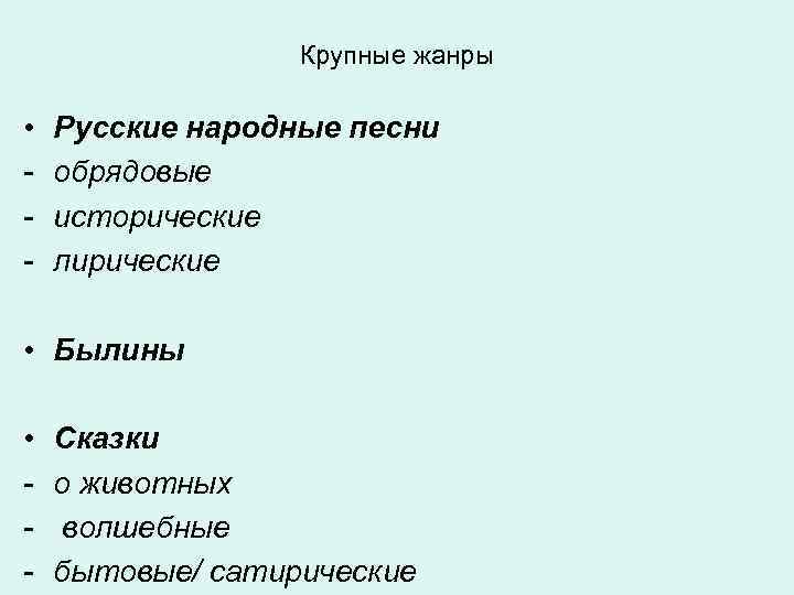  Крупные жанры • Русские народные песни - обрядовые - исторические - лирические •