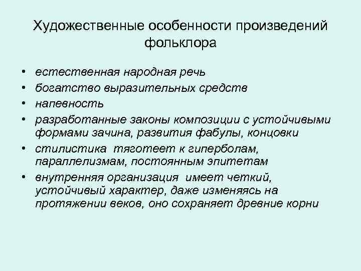  Художественные особенности произведений фольклора • естественная народная речь • богатство выразительных средств •