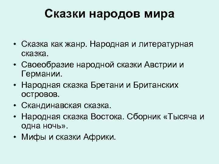  Сказки народов мира • Сказка как жанр. Народная и литературная сказка. • Своеобразие