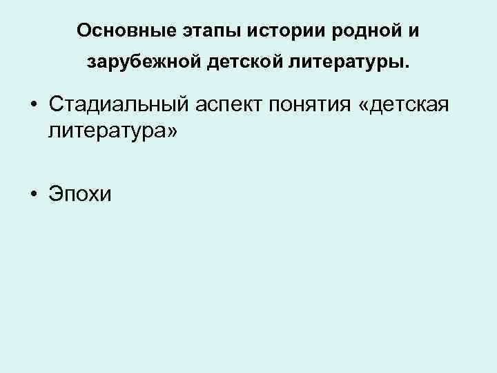  Основные этапы истории родной и зарубежной детской литературы. • Стадиальный аспект понятия «детская