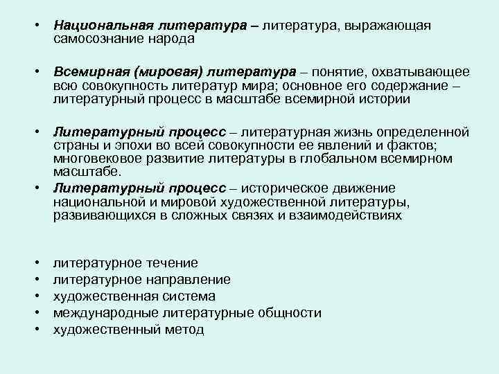  • Национальная литература – литература, выражающая самосознание народа • Всемирная (мировая) литература –