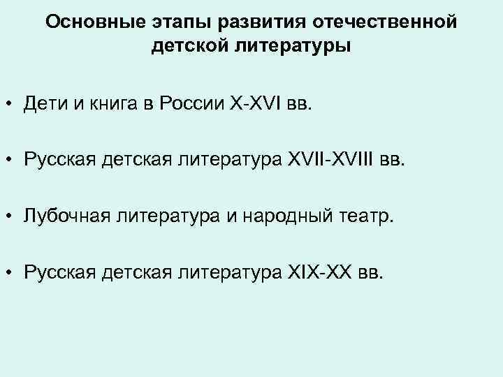  Основные этапы развития отечественной детской литературы • Дети и книга в России X-XVI