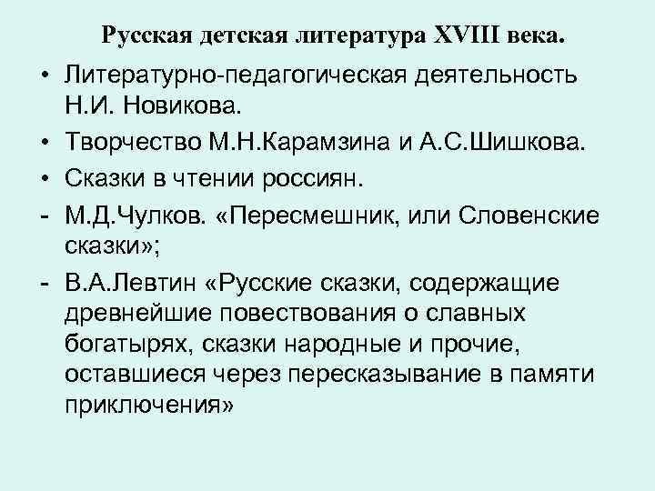  Русская детская литература XVIII века. • Литературно-педагогическая деятельность Н. И. Новикова. • Творчество