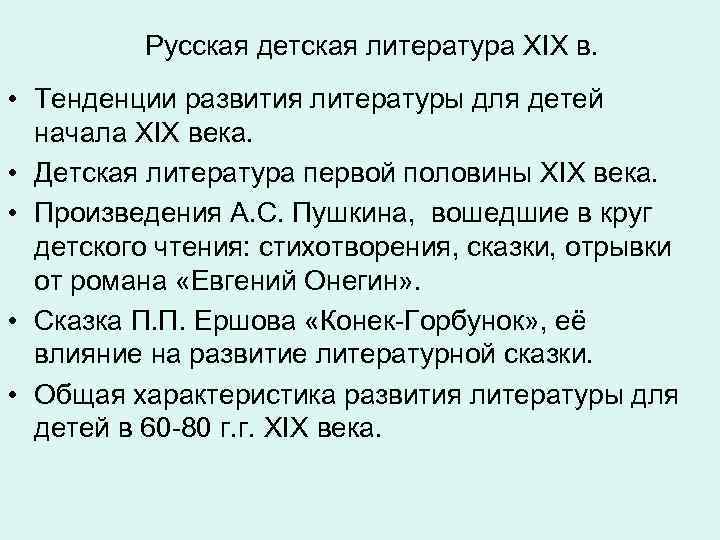  Русская детская литература XIX в. • Тенденции развития литературы для детей начала XIX