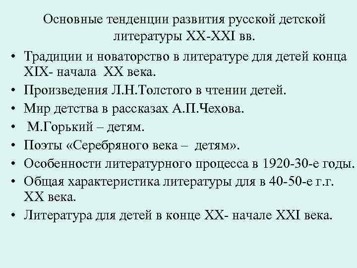  Основные тенденции развития русской детской литературы XX-XXI вв. • Традиции и новаторство в