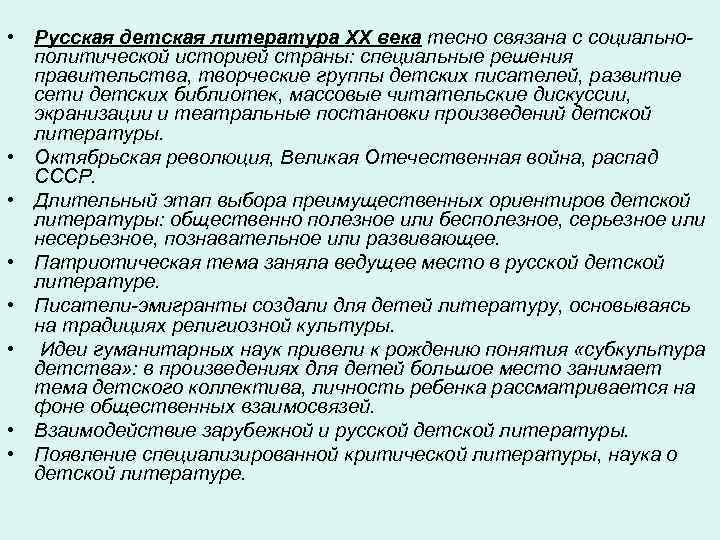  • Русская детская литература XX века тесно связана с социально- политической историей страны: