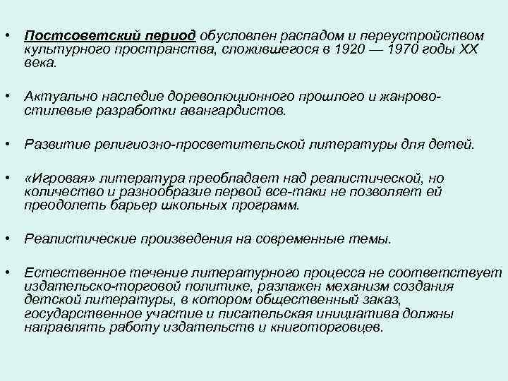  • Постсоветский период обусловлен распадом и переустройством культурного пространства, сложившегося в 1920 —