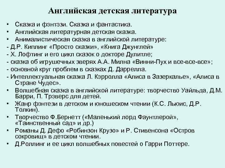  Английская детская литература • Сказка и фэнтэзи. Сказка и фантастика. • Английская литературная