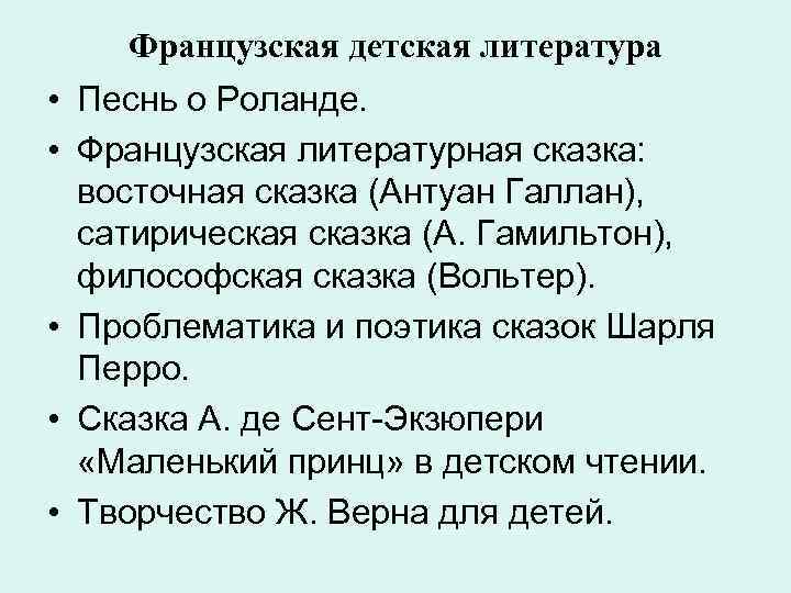  Французская детская литература • Песнь о Роланде. • Французская литературная сказка: восточная сказка