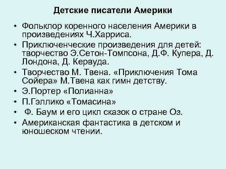  Детские писатели Америки • Фольклор коренного населения Америки в произведениях Ч. Харриса. •